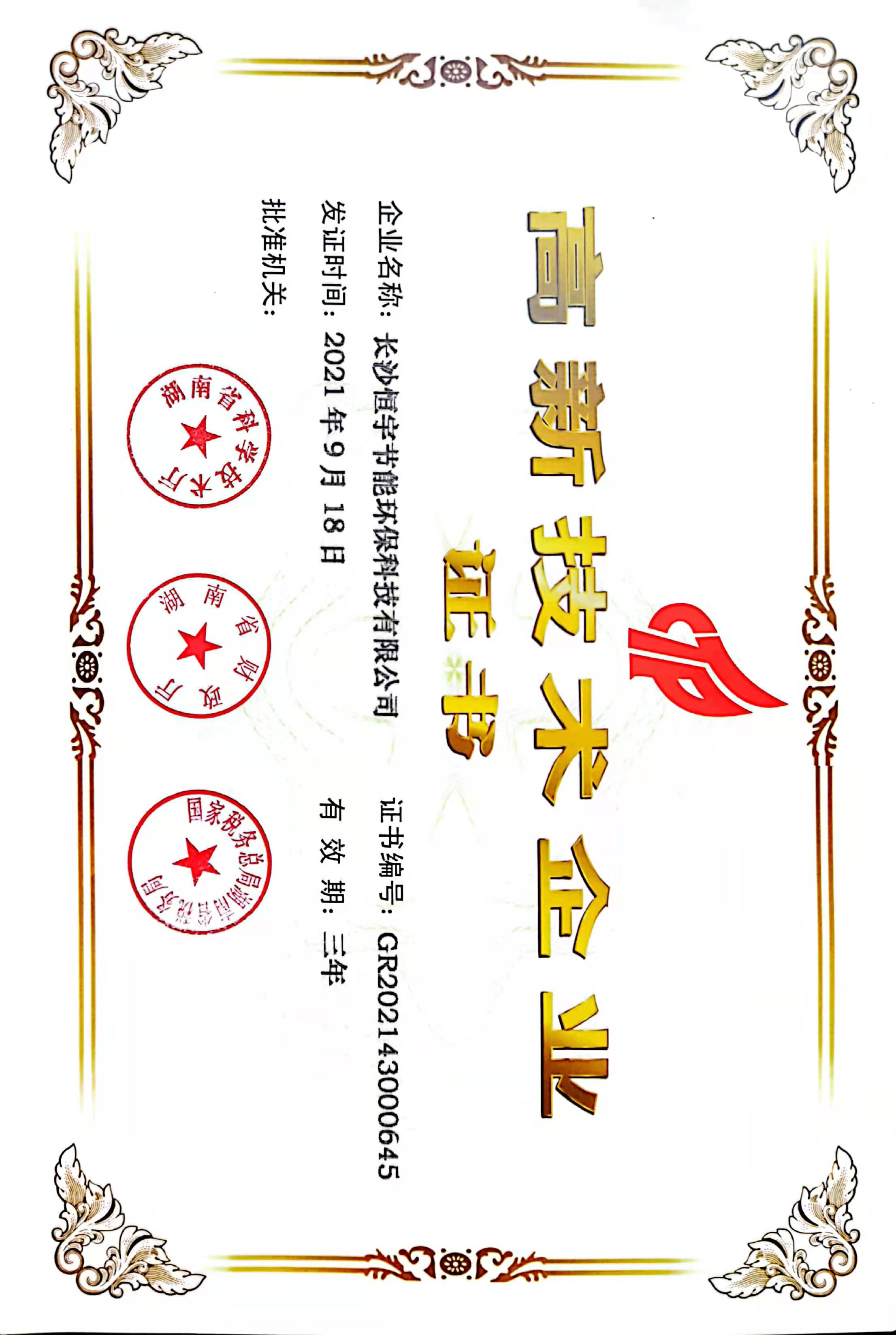 高新技術(shù)企業(yè)證書(shū)